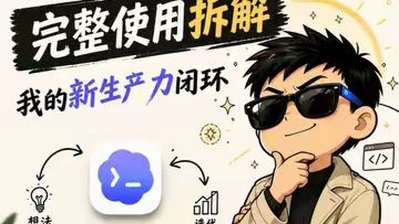 Codex完整使用拆解，我的新生产力闭环。分享最近高强度使用codex