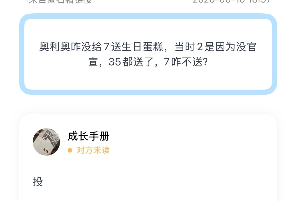 奥利奥咋没给7送生日蛋糕，当时2是因为没官宣，35都送了，7咋不送？ 