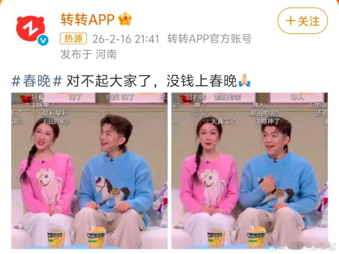 转转 对不起大家没钱上春晚转转真是要笑死我了，当春晚小品出现我们熟悉的话术，呀？