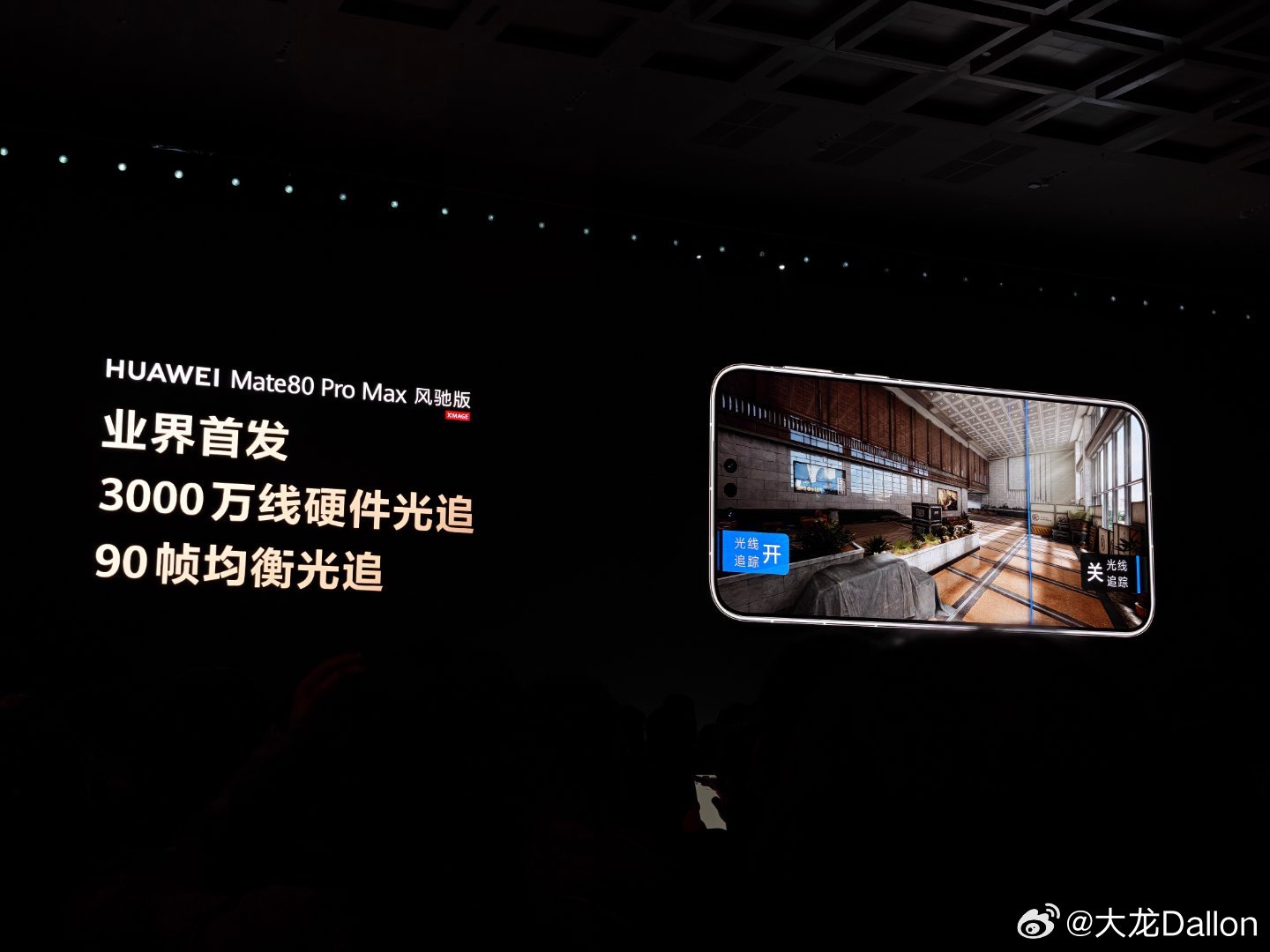 华为Mate80 Pro Max凤驰版支持了硬件级的游戏光追体验，价格8499起