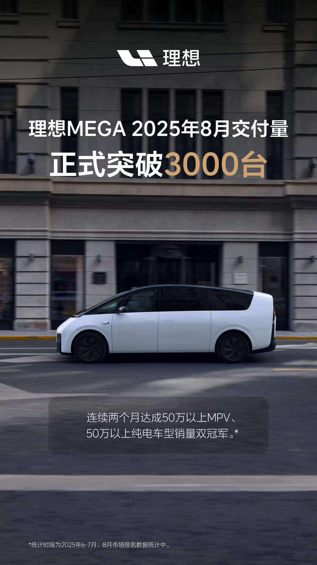 时隔一年半，理想 MEGA 单月销量重新 3000+。上一次月销 3000+，还