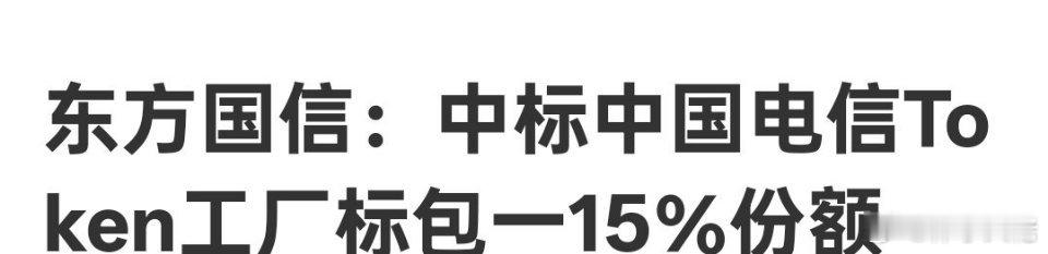 中国电信词元工厂中标，千亿赛道的掘金者与新商业模式革命在AI大模型时代，“Tok