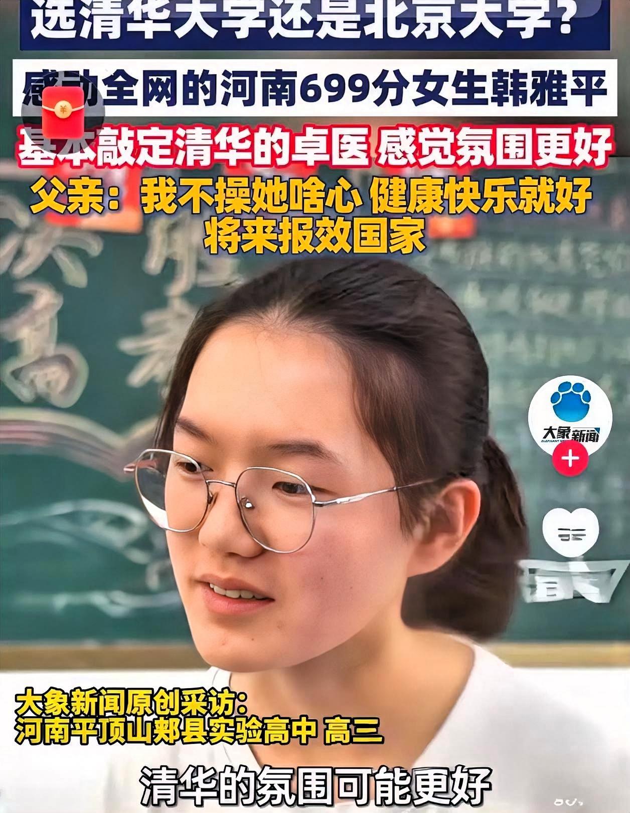 敲定了！高考699分的韩雅平，最后没有选军校，也没有选北大，而是选择填报清华大学