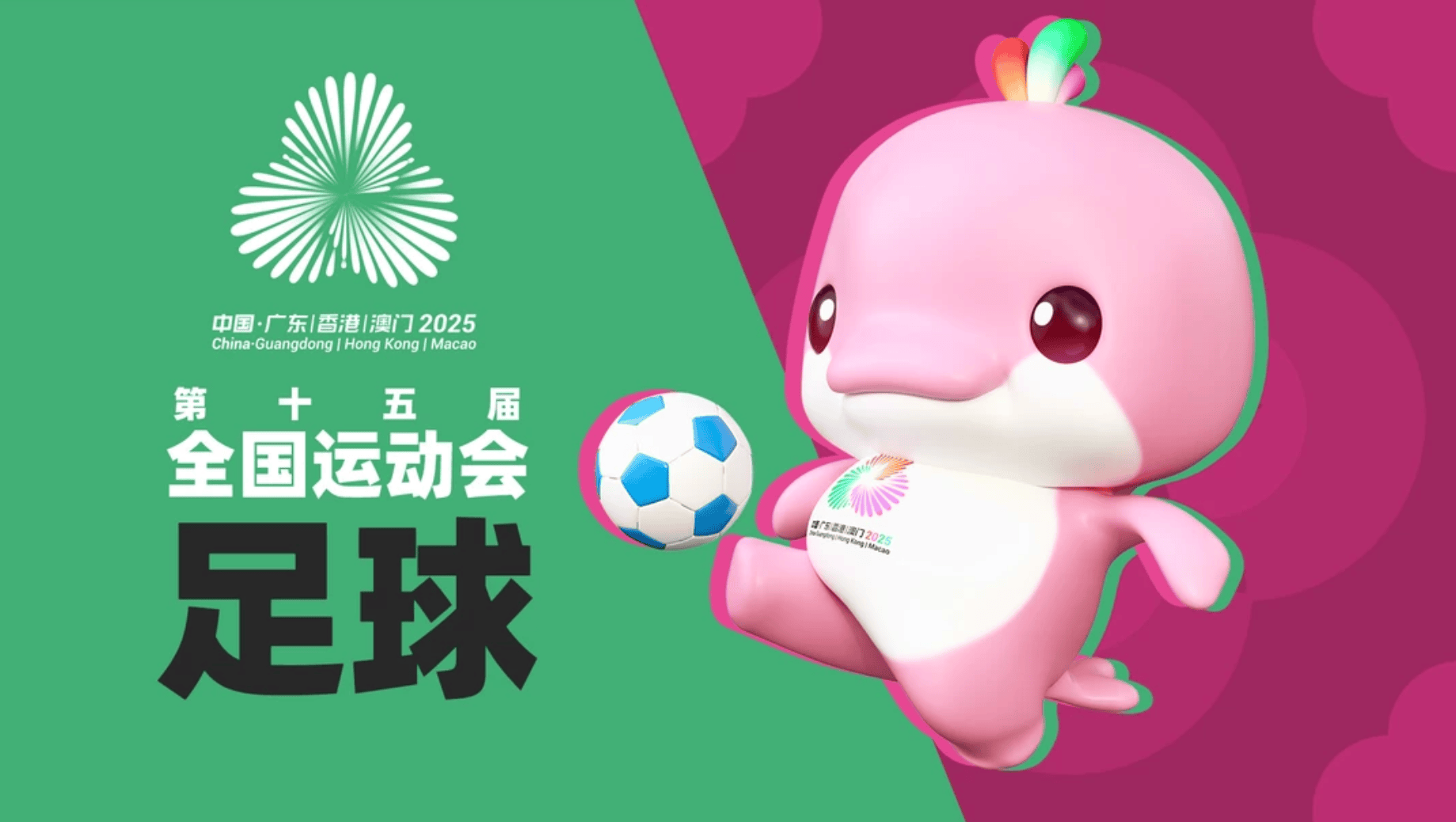 全运会U20男足赛程：明日揭幕，山东首战新疆，上海首战澳门