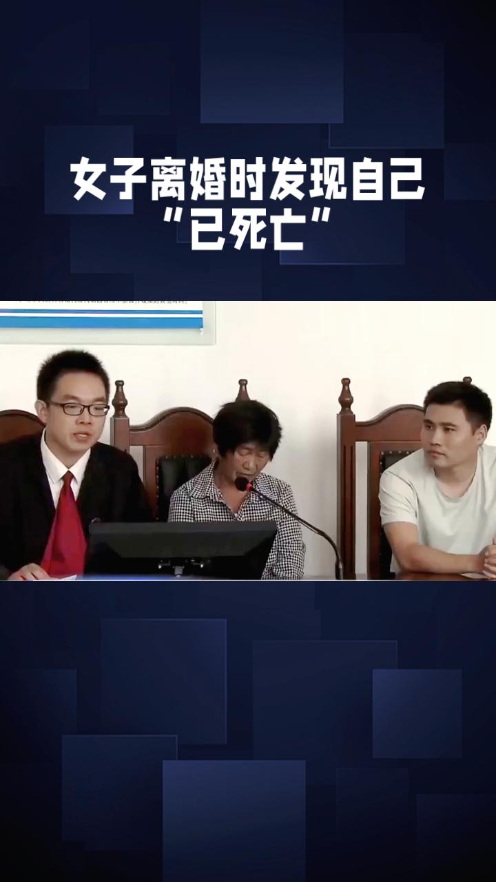 女子离婚时竟发现自己“已死亡”，这背后是何缘由？
福建厦门女子小翠因长期遭受丈夫
