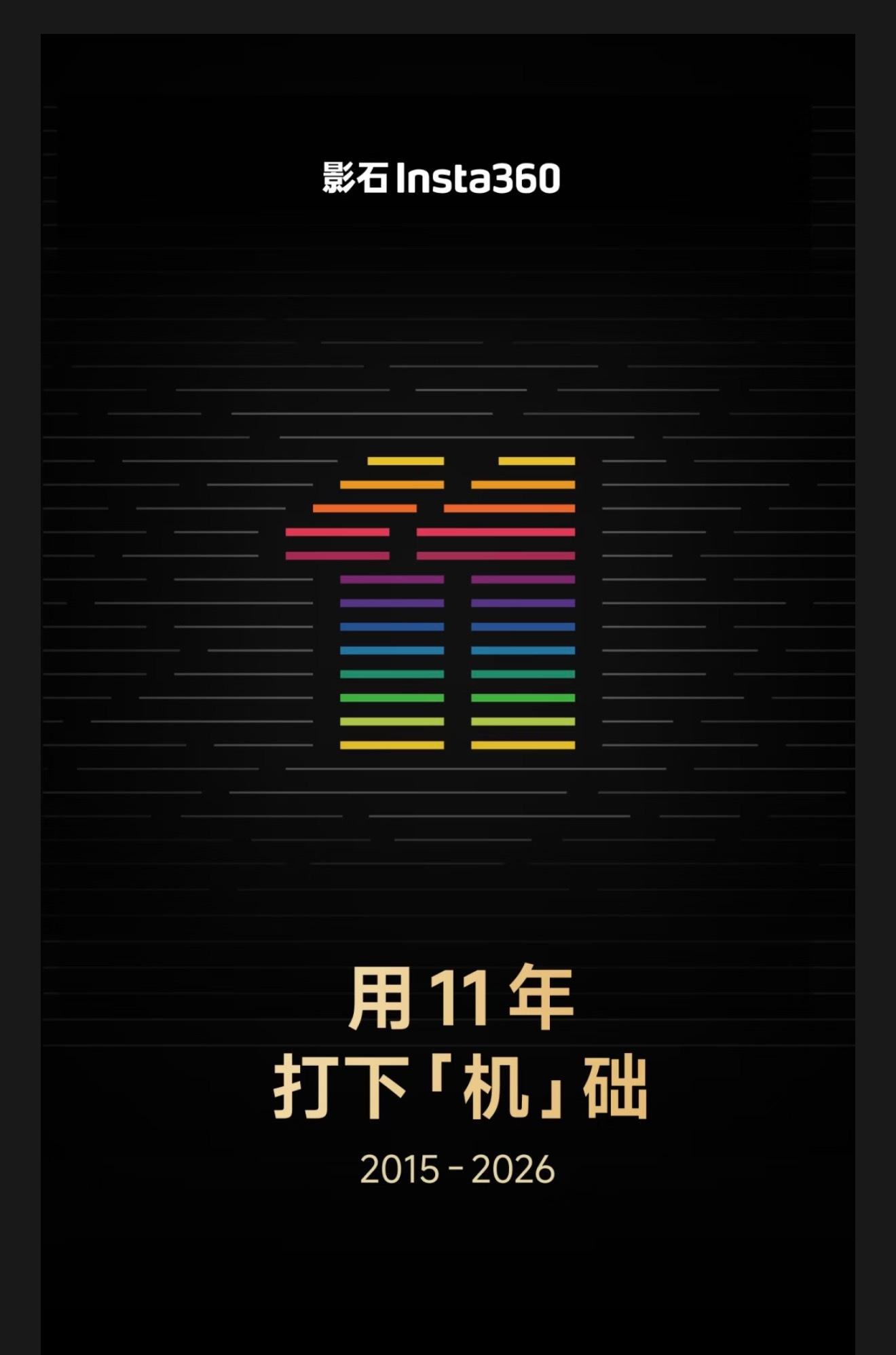 影石这个公司从我的观察来看，真的什么热门做什么，这样真的能做的明白吗？luma 