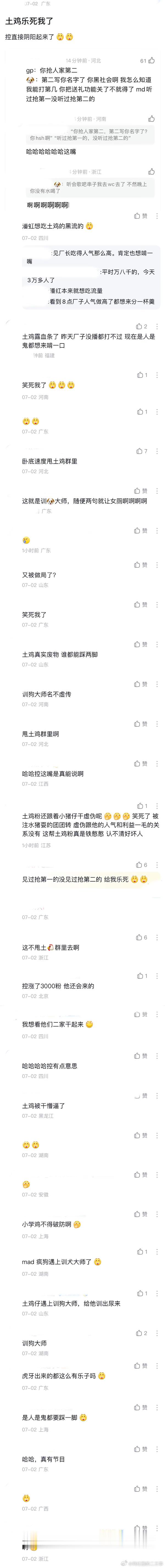 ：2026年7.2、7.3吃瓜部分总结🍉【个播篇（四）】如图，网友：乐s我了，