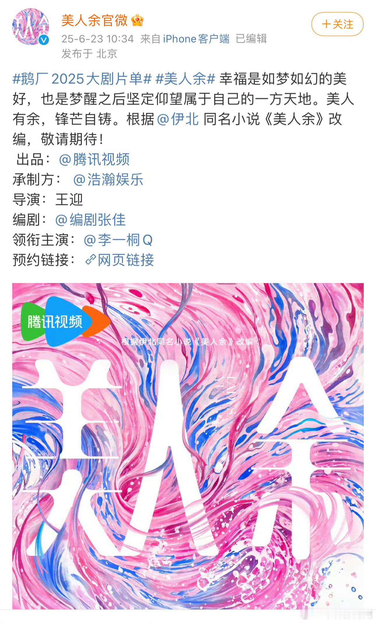 李一桐领衔主演美人余    哦莫，李一桐又一个新的疯爽人设？《美人余》单人海报出
