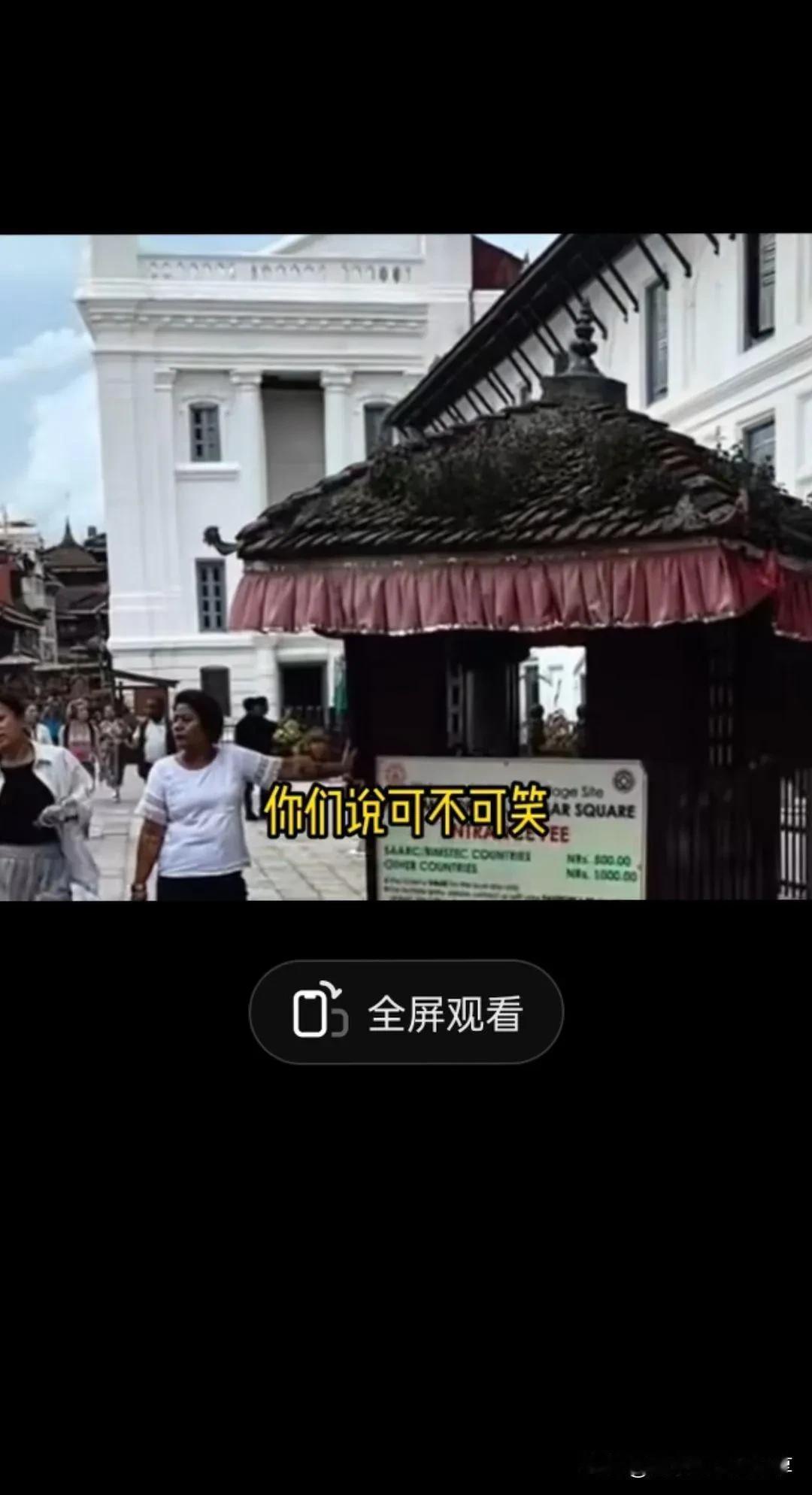 我们援助了全世界 最后换来了什么 到底是谁聪明#尼泊尔加德满都 只收费中国游客