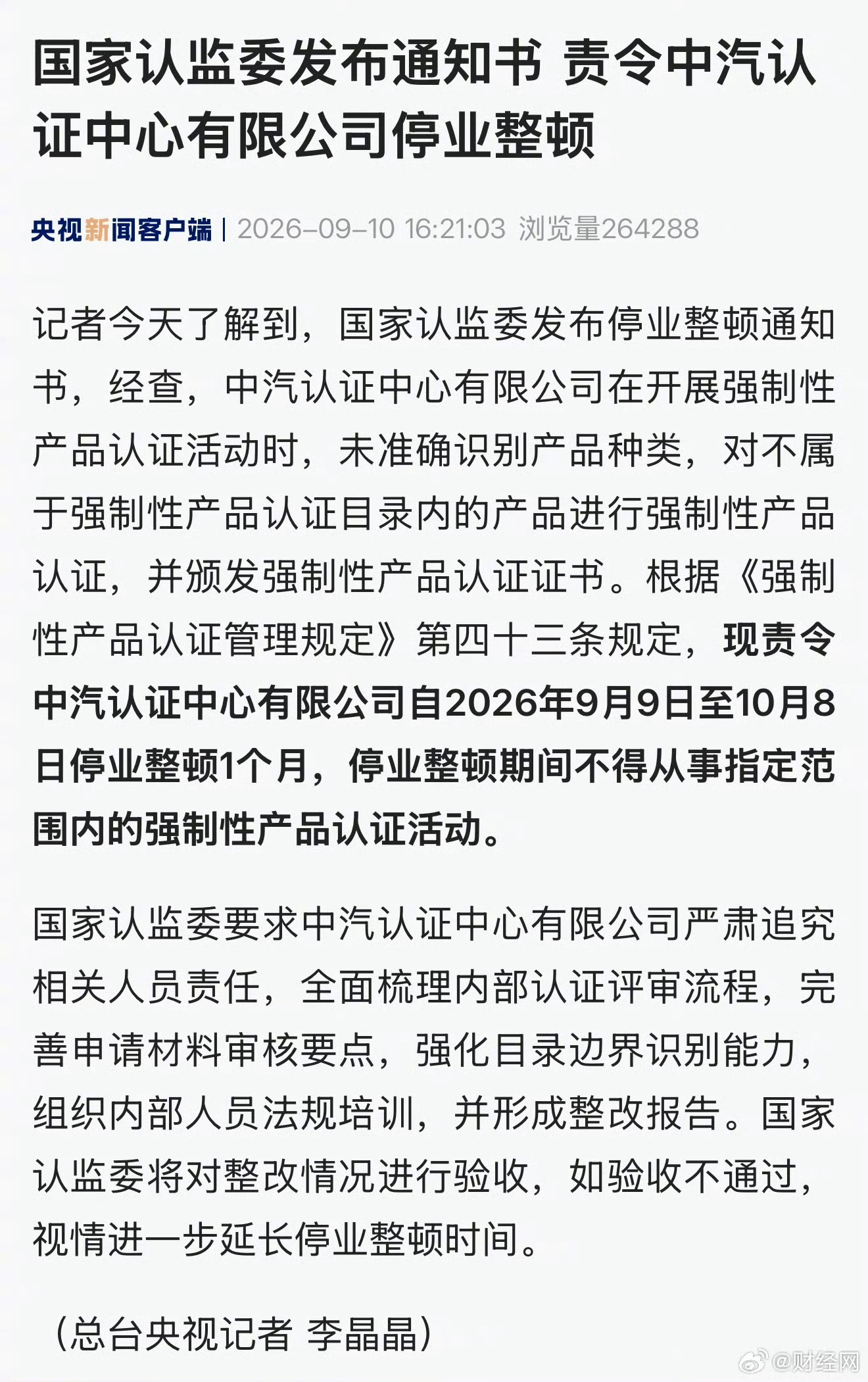 中汽认证中心有限公司被责令停业整顿有利益处，便有龌龊。这句话，放在中汽认证再合适
