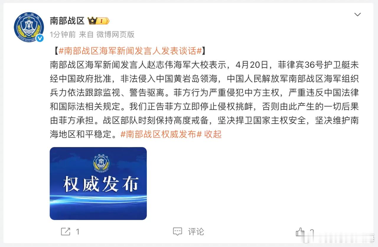 【南部战区回应菲护卫艇侵入我黄岩岛领海】正告菲方停止侵权挑衅 南部战区海军新闻发