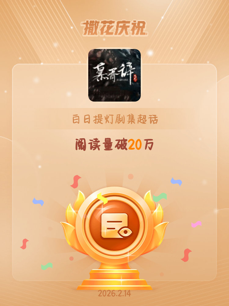 白日提灯剧集恭喜白日提灯剧集超话阅读量破20万