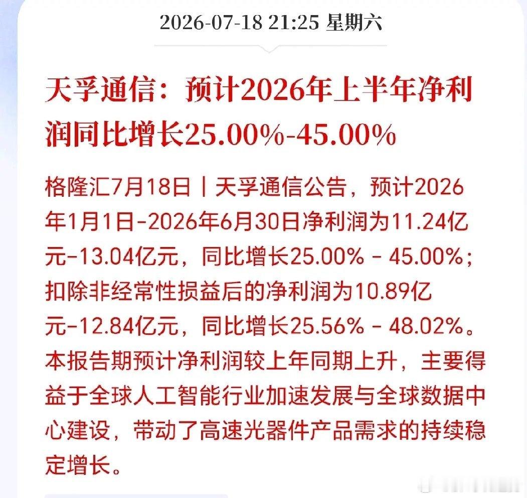 光是要熄灭了吗？天孚通信的这业绩预告偏保守了，下周CPO板块估计会很难看，更要命