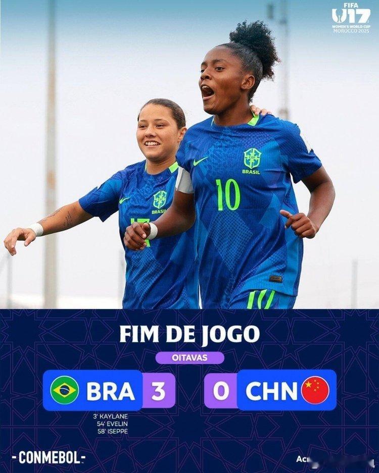 中国U17女足0-3不敌巴西 止步U17女足世界杯16强 ​ cr：八哥爱看球 