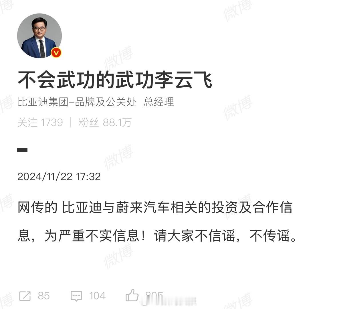 李云飞：比亚迪与蔚来相关投资及合作是不实信息 