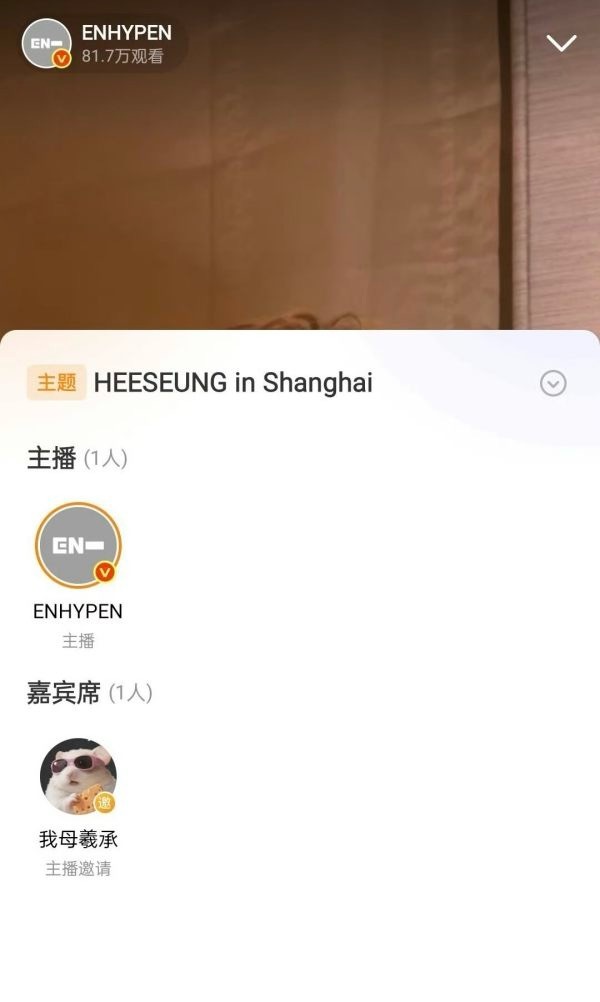 enhypen 官号直播邀请李羲承 dw 大粉是认真的吗？😱 ​​​