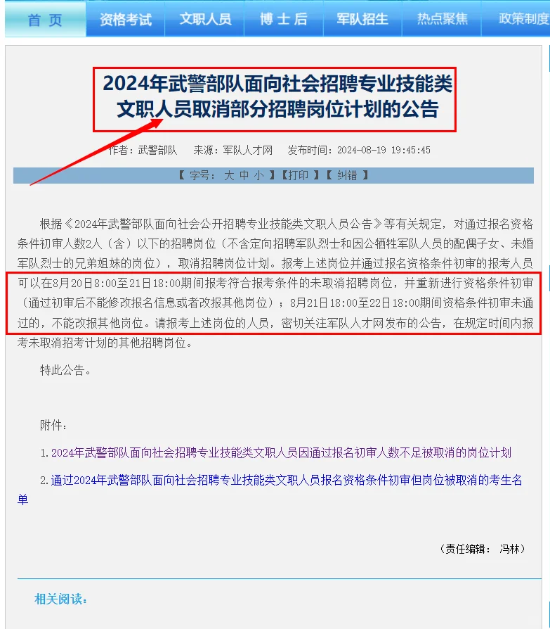 24武警文职技能岗取消部分招聘岗位计划公告