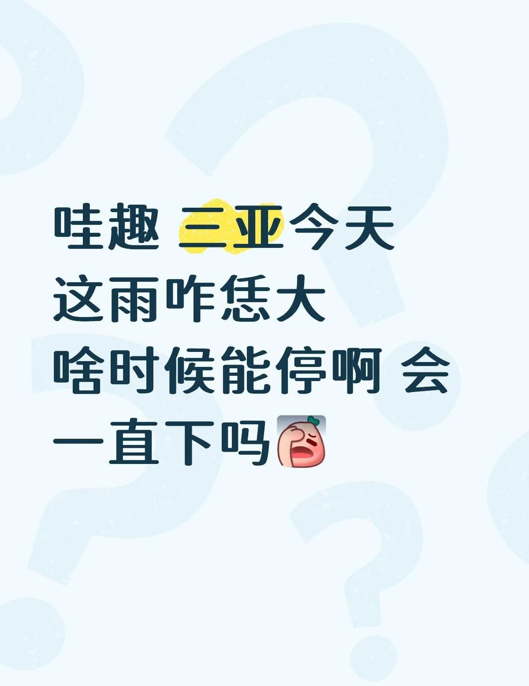 三亚下雨
突然就狂风暴雨了感觉 还下不小[捂脸]还想出去玩呢[石化]三亚 三亚天