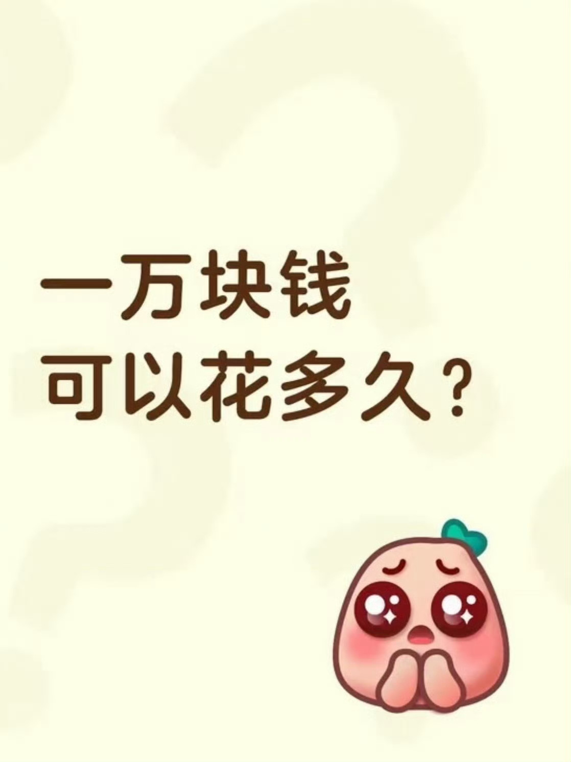 一万块钱可以花多久刚好看到这个，如果不算房租水电，对我来说，可以花半年或者一瞬间