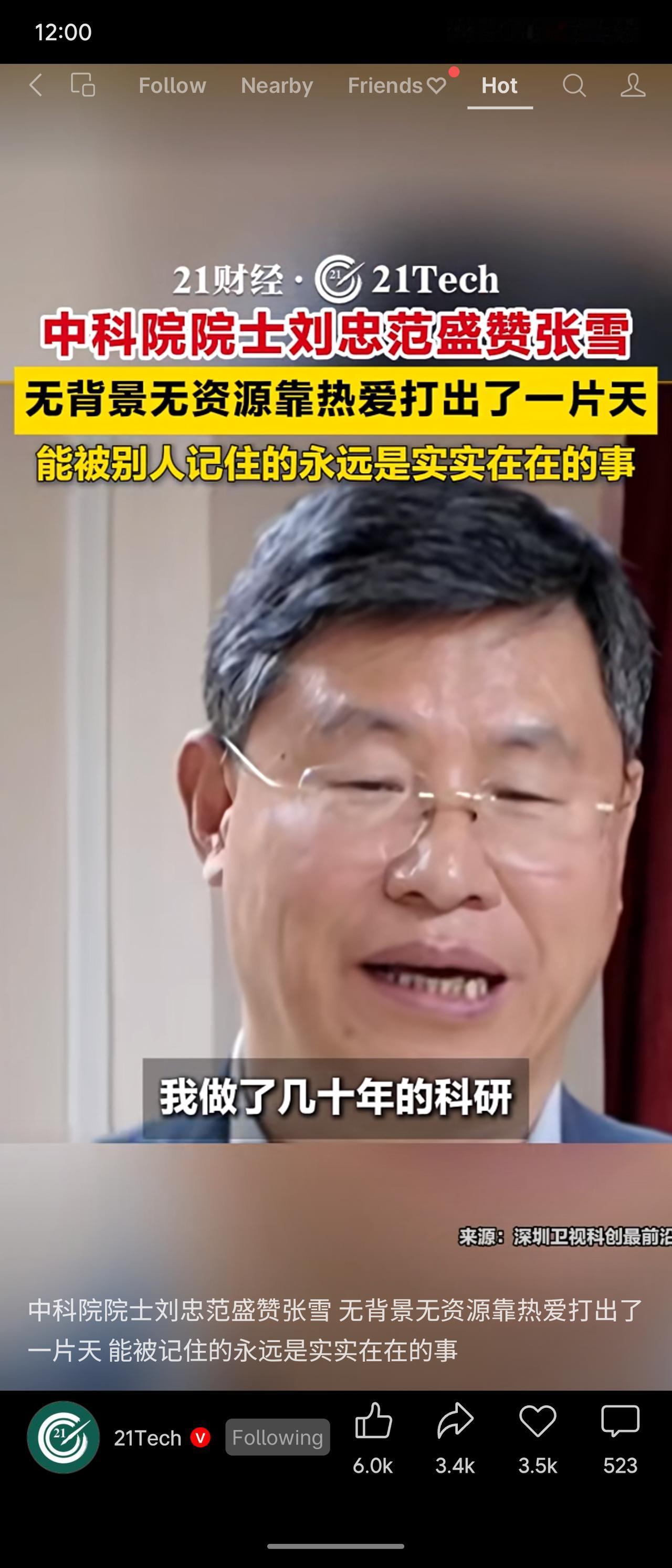 中科院院士刘忠范公开称赞张雪：没有背景、没有资源，全靠一腔热爱拼出一片天。院士感