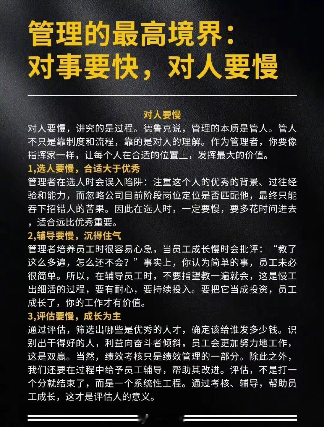 管理的最高的境界，对事要快，对人要慢！   