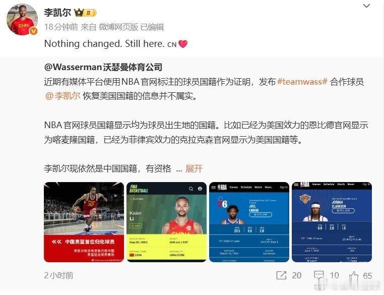李凯尔篮球nba 李凯尔微博转发经纪公司声明：什么都没改变，我一直在这里。北京时