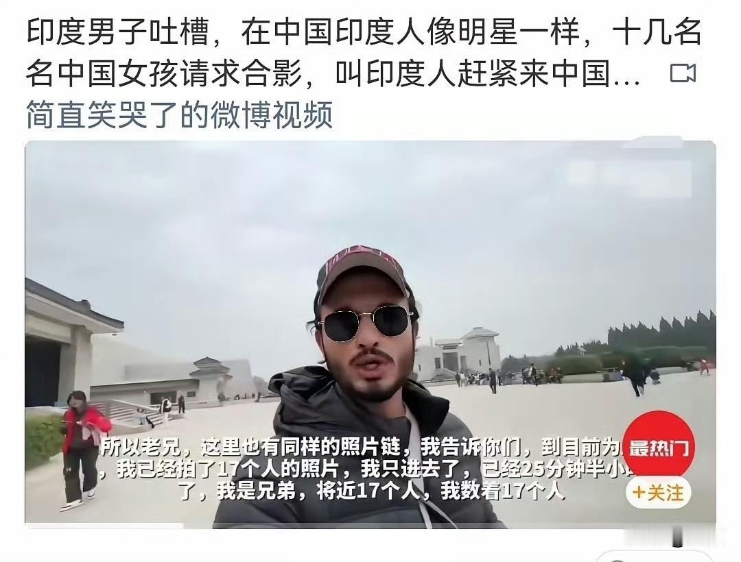 一名印度博主发布视频炫耀，称自己在国内景区仅25分钟，就有17名女生主动上前要求