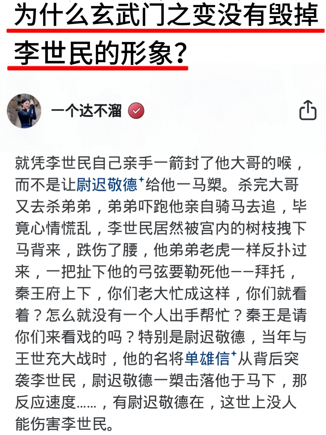 为什么玄武门之变没有毁掉李世民的形象？