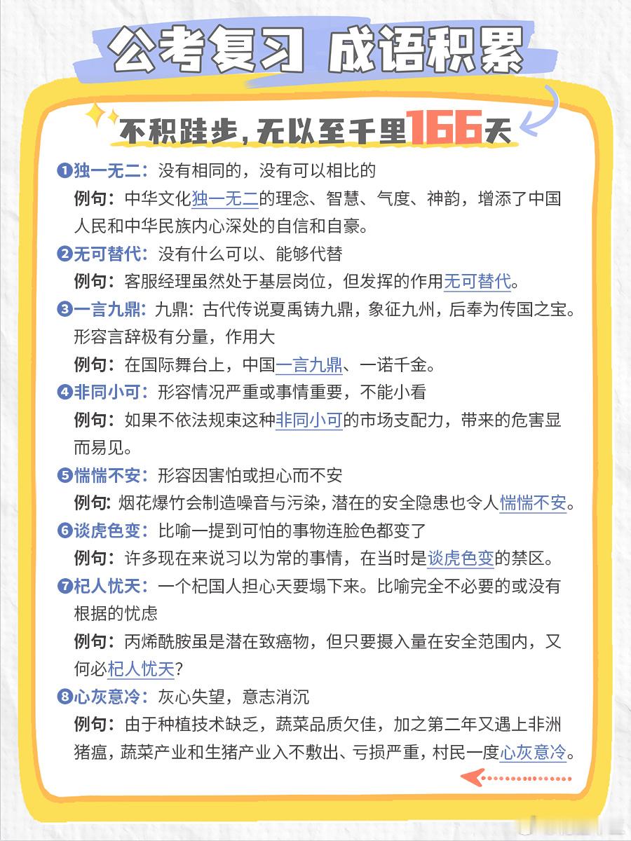 公考每日成语实词积累（第166天）独一无二 无可替代 一言九鼎 非同小可惴惴不安