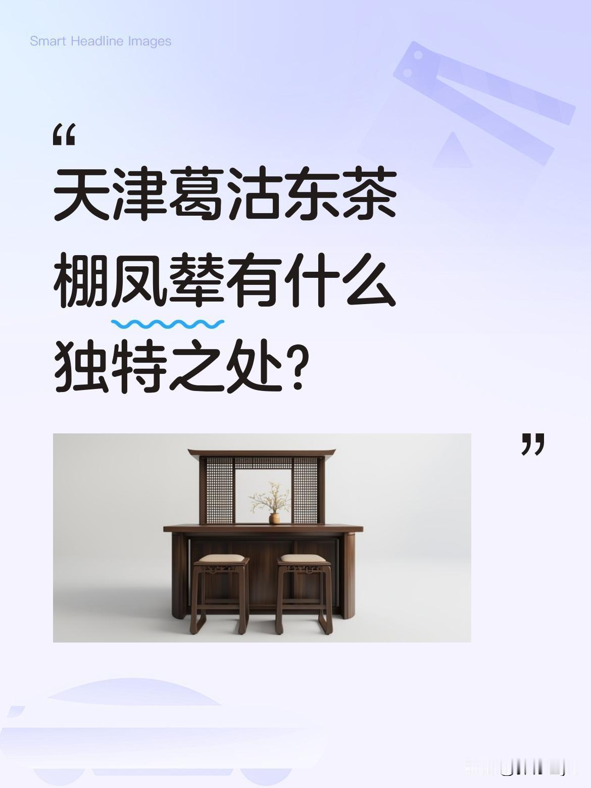 天津葛沽东茶棚凤辇有什么独特之处？
作为当地重要的民俗文化载体，东茶棚凤辇与妈祖