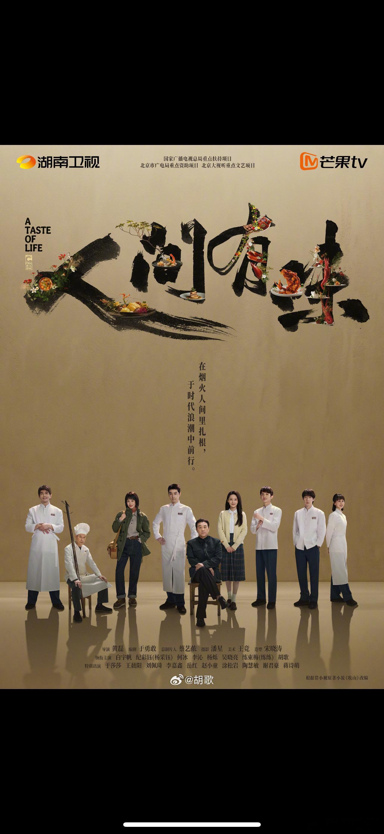 人间有味官宣胡歌八番男主芒果招商会《人间有味》官宣，八位领衔主演按姓氏笔画排序，