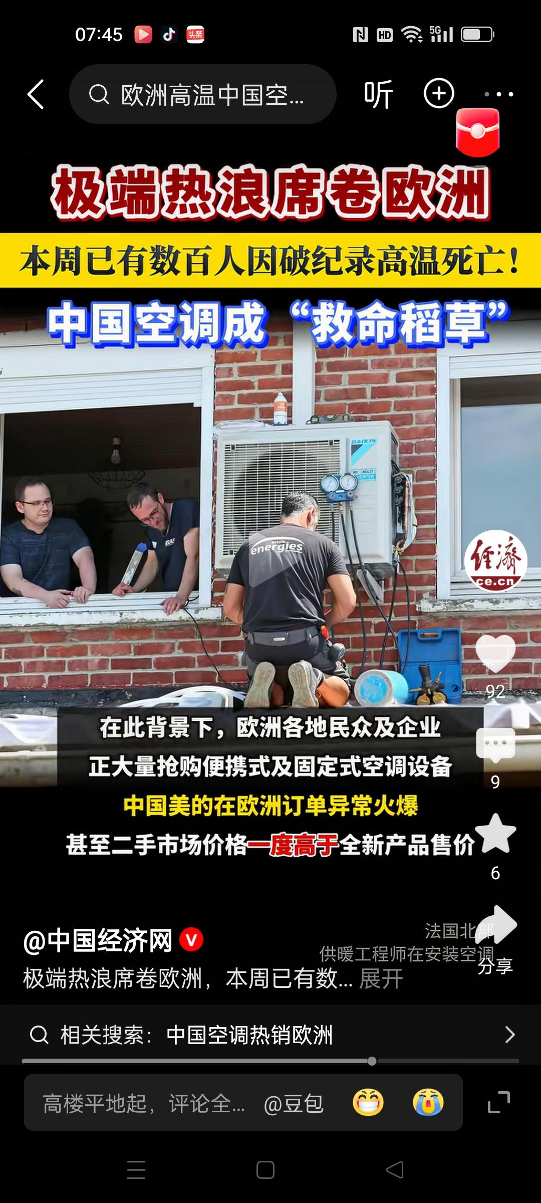 热浪席卷欧洲，每周热死数百人，多国气温超45度°，中国制造的分体式空调成救命稻草