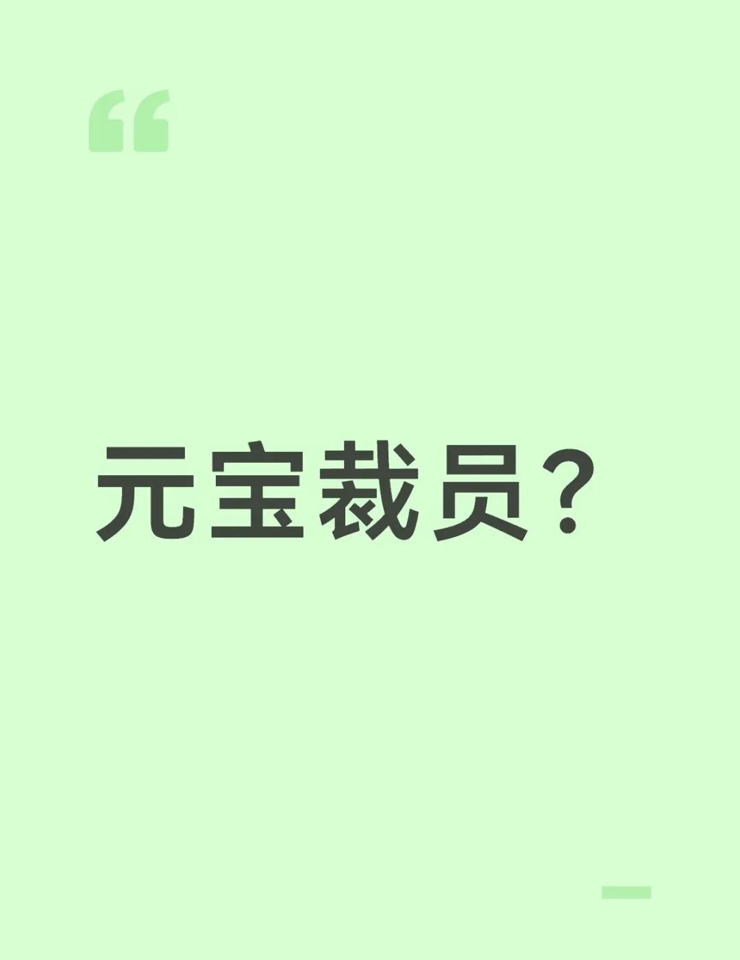 元宝裁员30%？
消息称，腾讯元宝正在进行裁员，一些网传消息称比例是30%。互联
