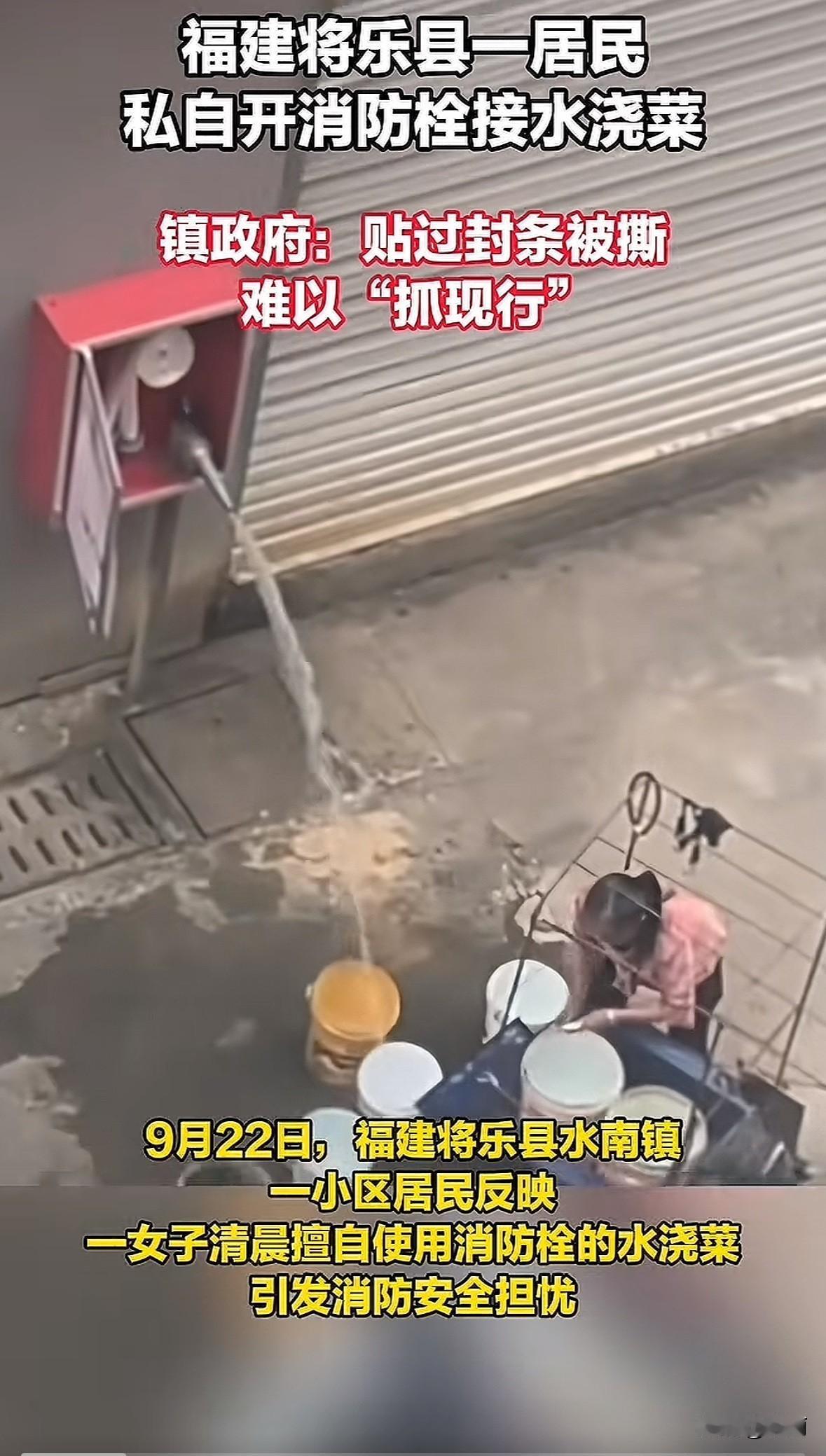 福建将乐县水南镇一小区，有居民反映一女子清晨私自开消防栓接水浇菜。消防部门称不归