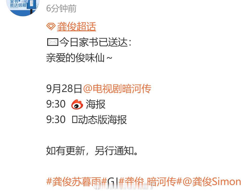 龚俊《暗河传》明日会有新物料，要动了吗？我可真是太期待了[憧憬][憧憬][憧憬]