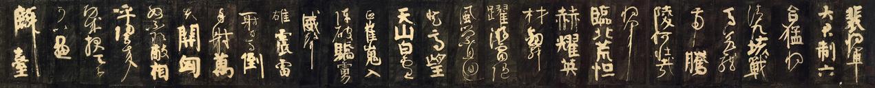 颜真卿 《裴将军诗帖拓本》，首见南宋留元刚《忠义堂帖》刻本，浙江省博物馆藏。 ​