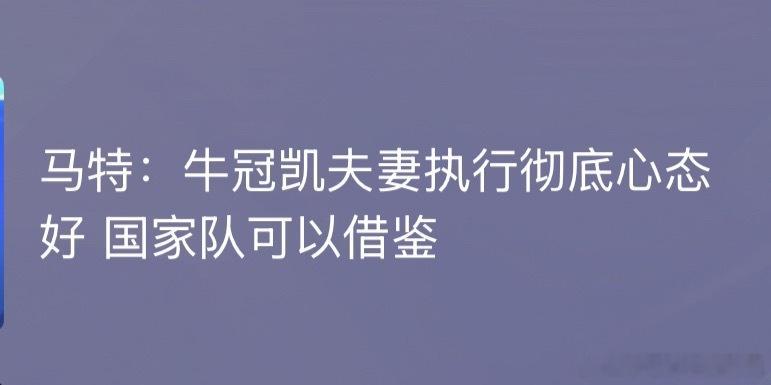 马特说话也是越来越无厘头了人家是持证夫妇 国家队怎么借鉴啊？ 