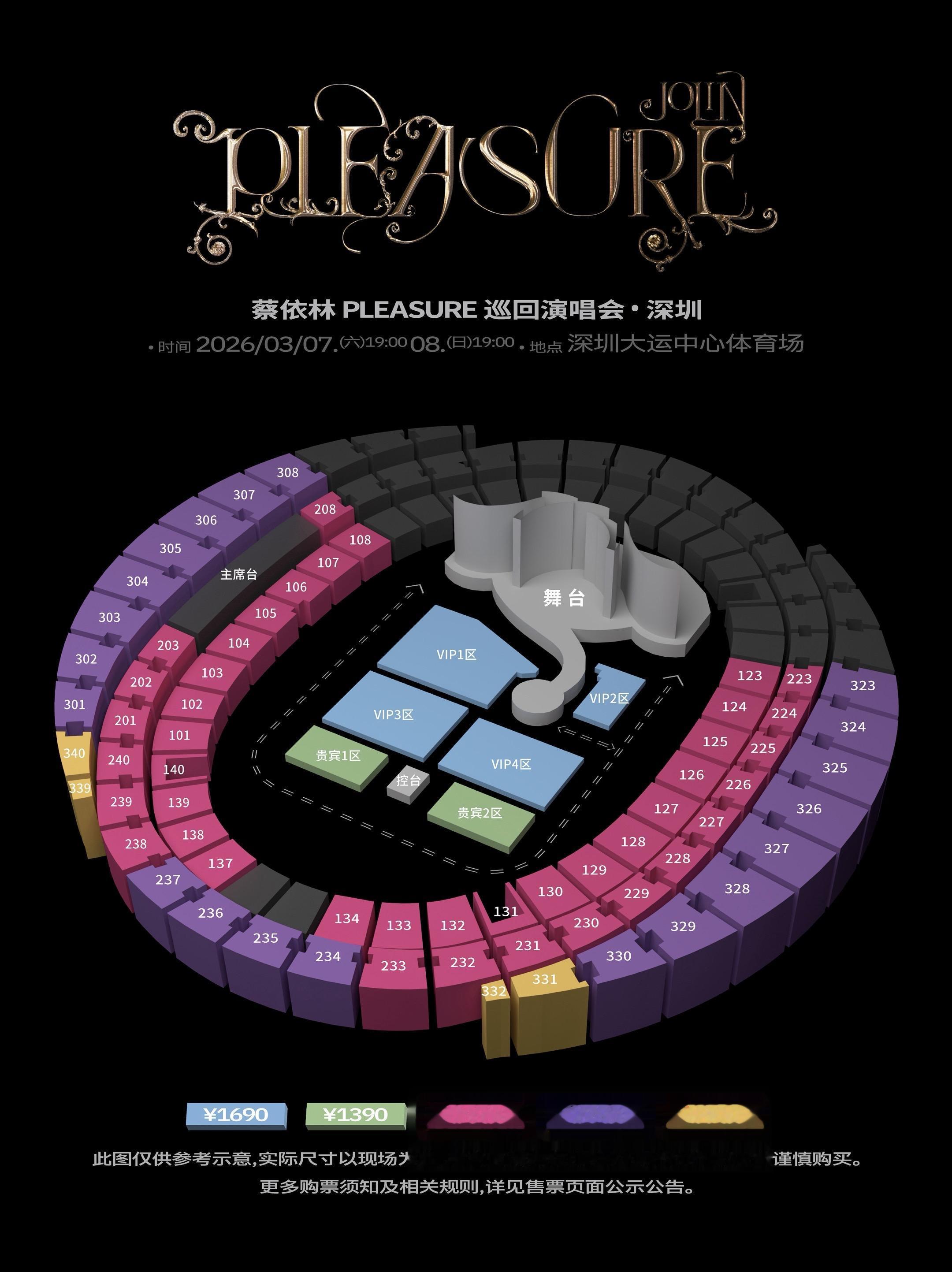 蔡依林pleasure演唱会座位图出了。保佑我今天能顺利抢到1690的...