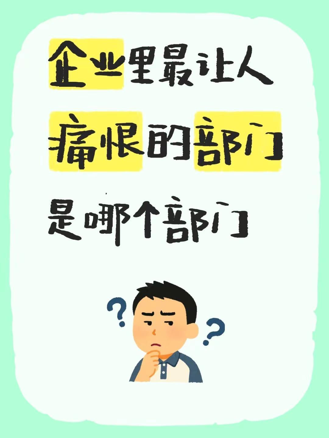 企业里最让人痛恨的部门是哪个部门
