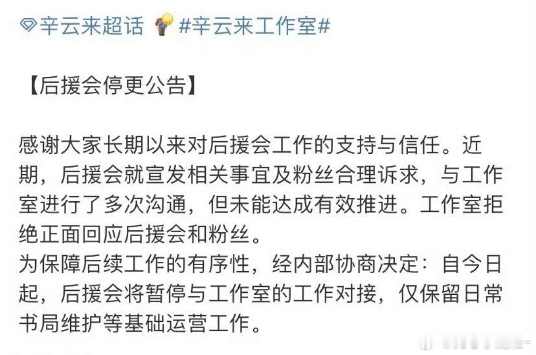 辛云来后援会停更了，要求工作室正面回应粉丝诉求 