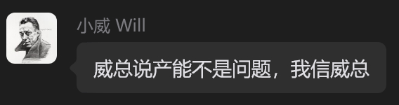 早，威总说昆仑的产能不是问题我信威总。 
