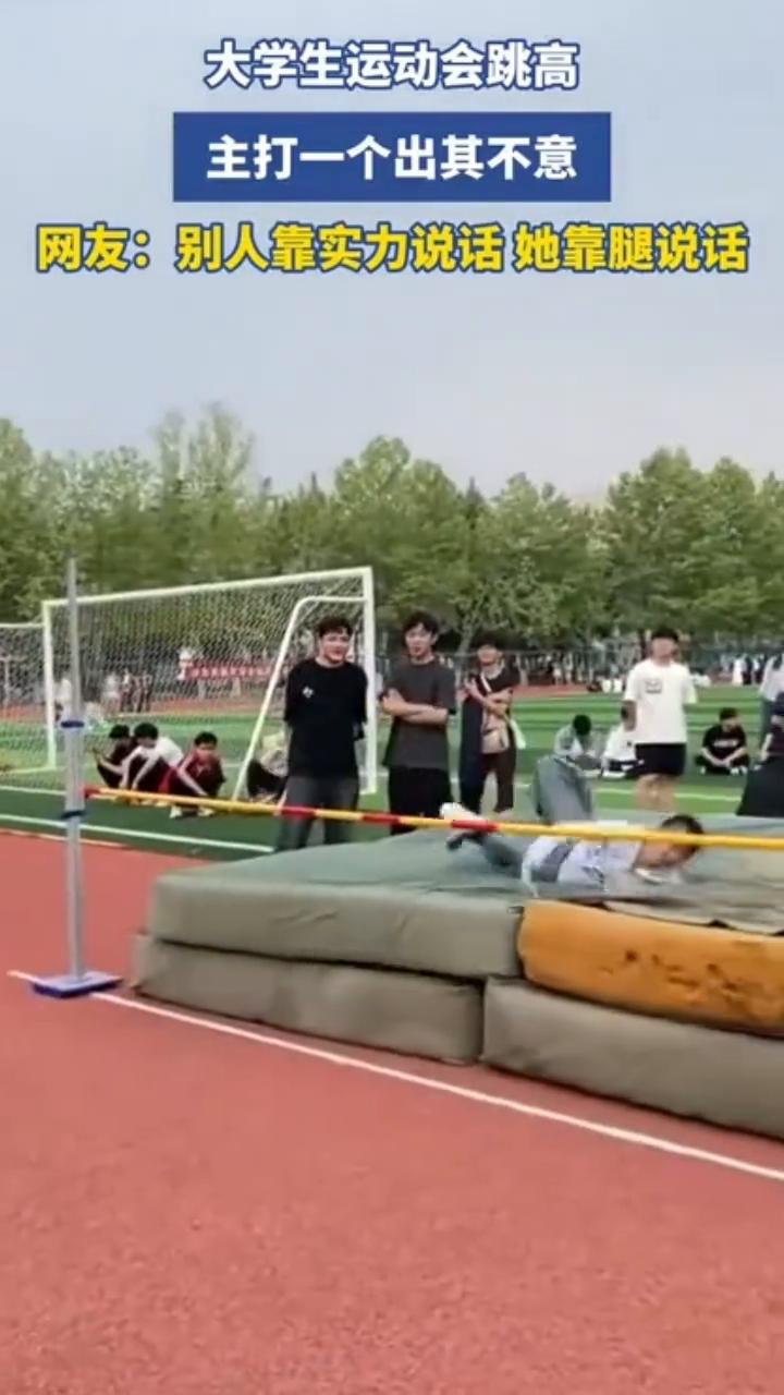 大学生运动会跳高，主打一个出其不意。
网友：别人靠实力说话，她靠腿说话。
4月1