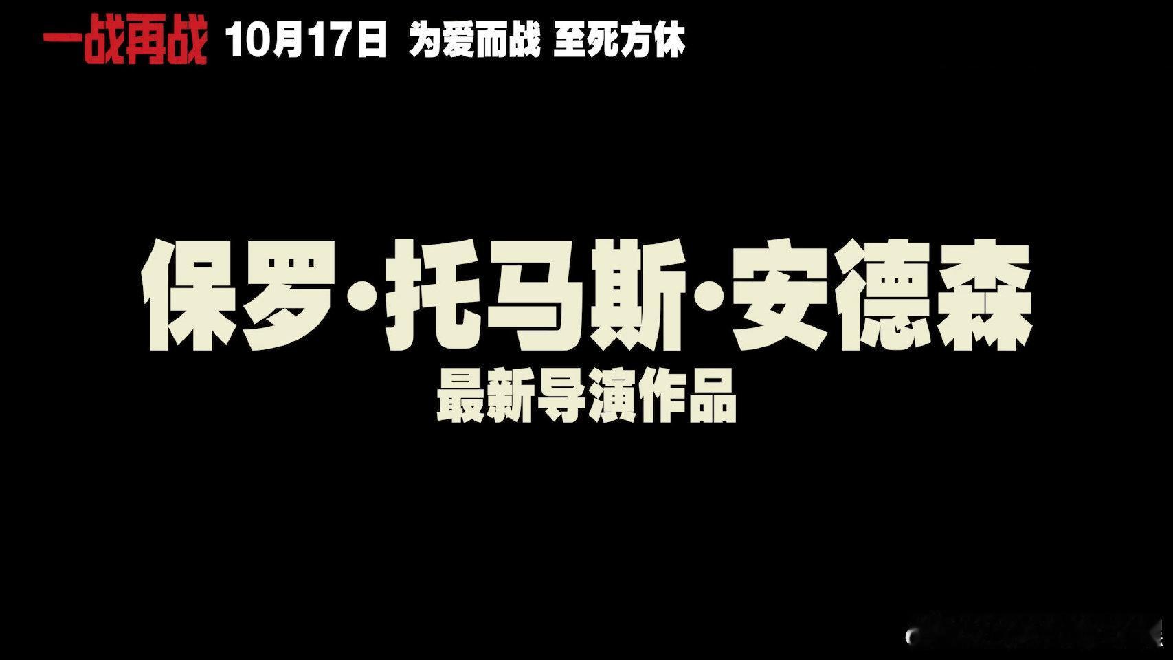 小李子时隔十年再登内地大银幕，《一战再战》由天才导演PTA打造，影帝扎堆飙戏，混