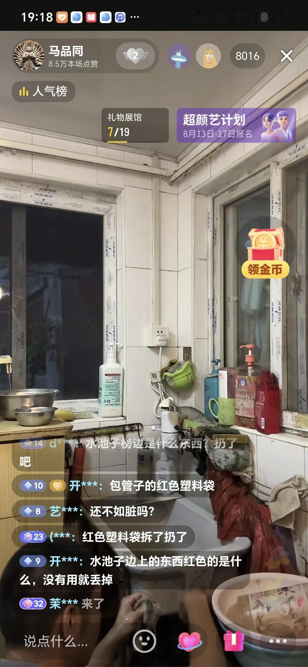 马品同现在正在直播收拾厨房垃圾中，确实是这么一拾掇，做饭的环境干净多了。

他为