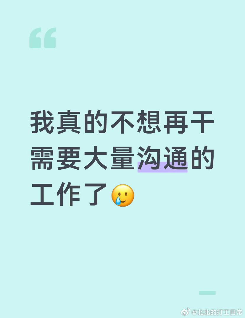不想干需要大量沟通的工作了 