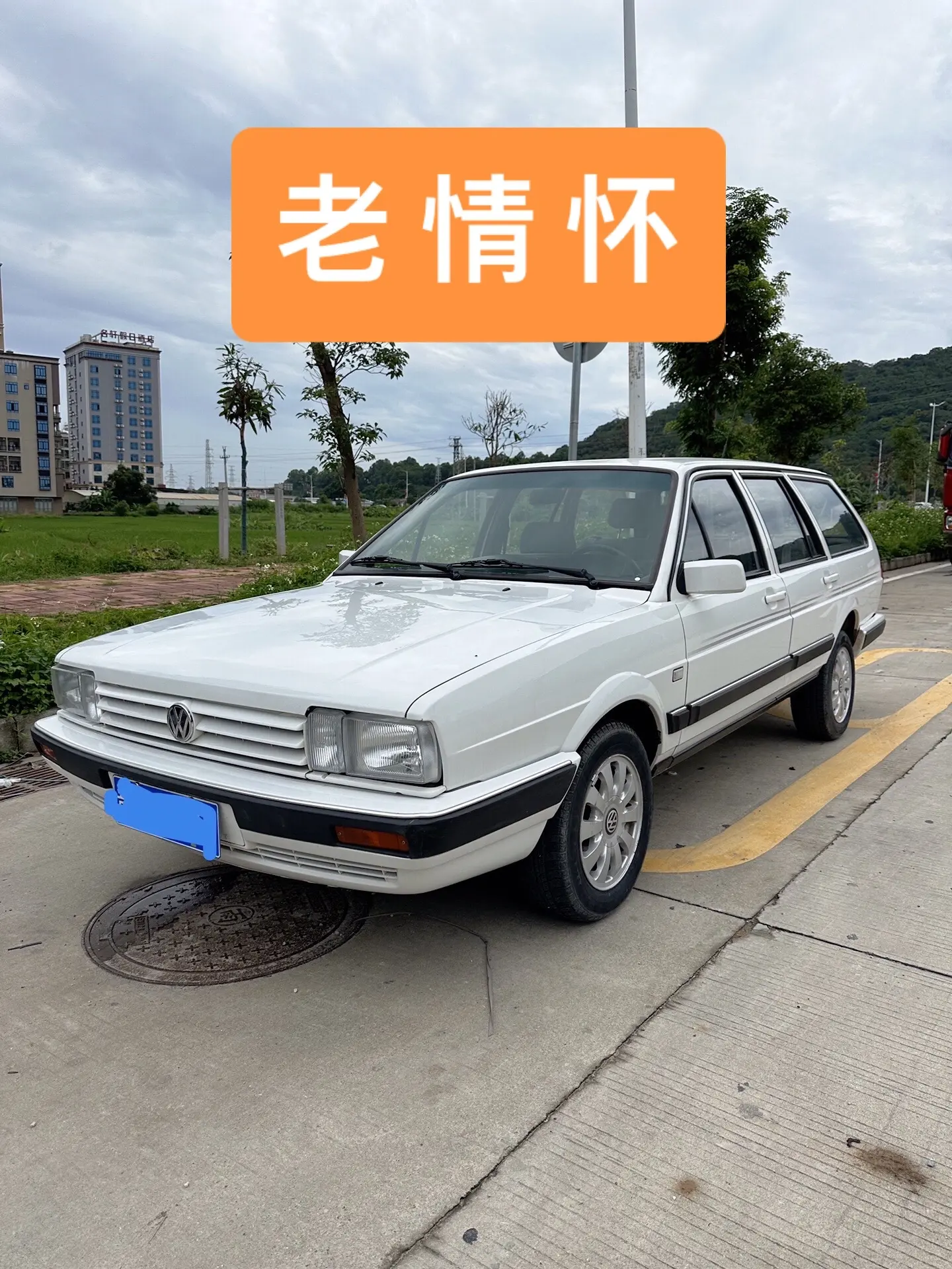 人生，总会有些老的回忆，老的情怀