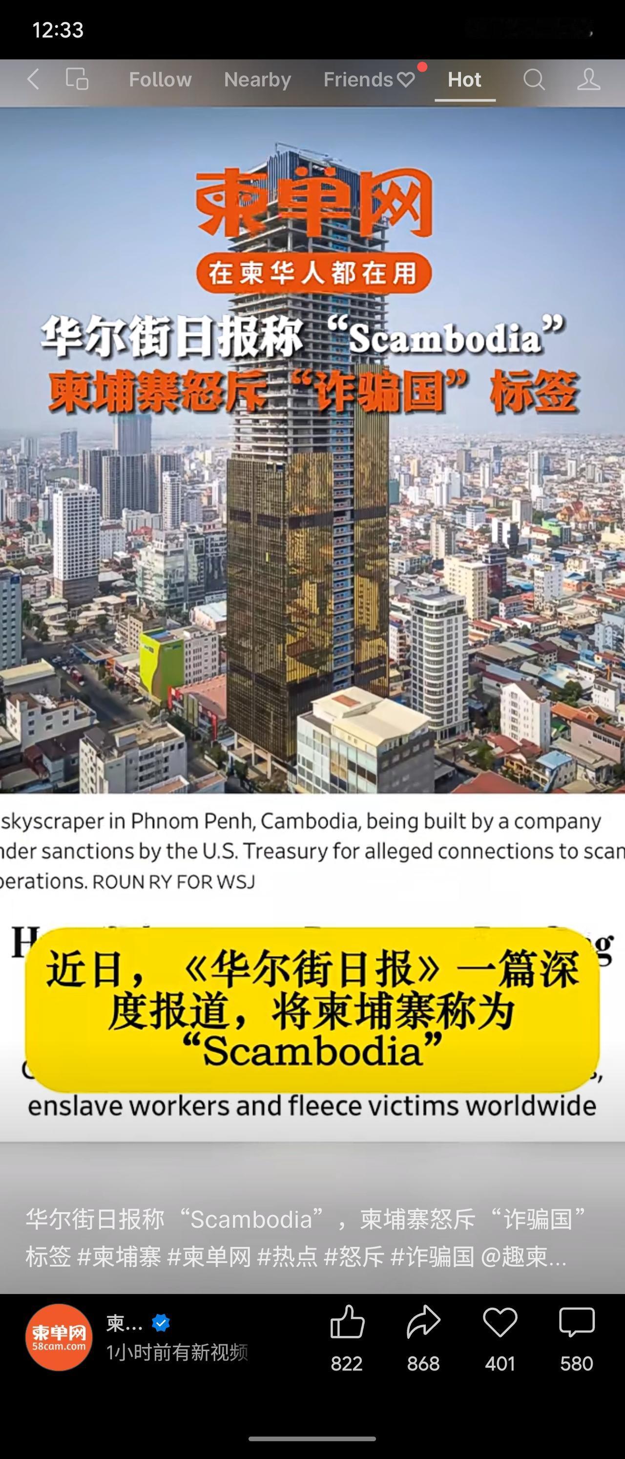 《华尔街日报》近期将柬埔寨称为“Scambodia”（诈骗国柬埔寨），指该国网络