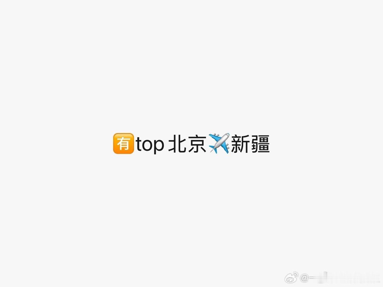 top出发去新疆录团综top出发去新疆录团综了 top出发去新疆录团综了！！！ 