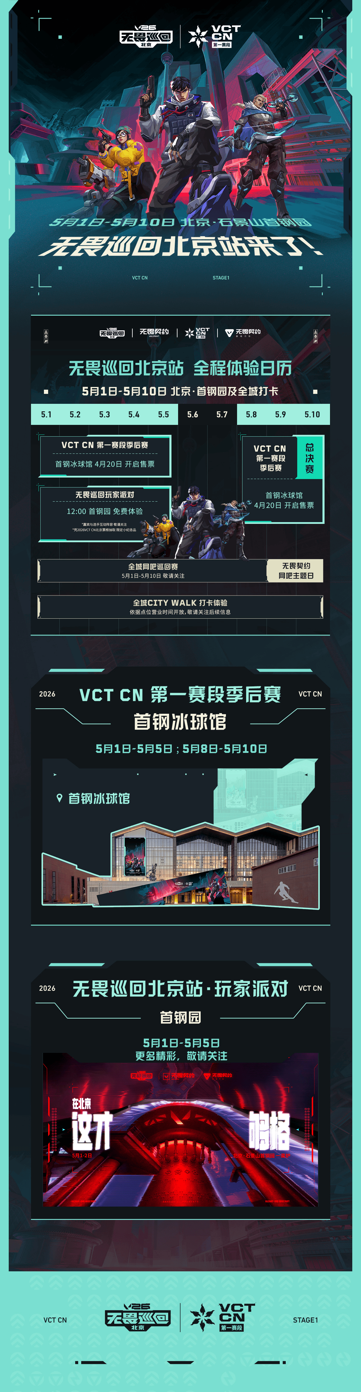 5月1日-10日，VCTCN第一赛段季后赛将在北京首钢冰球馆举行