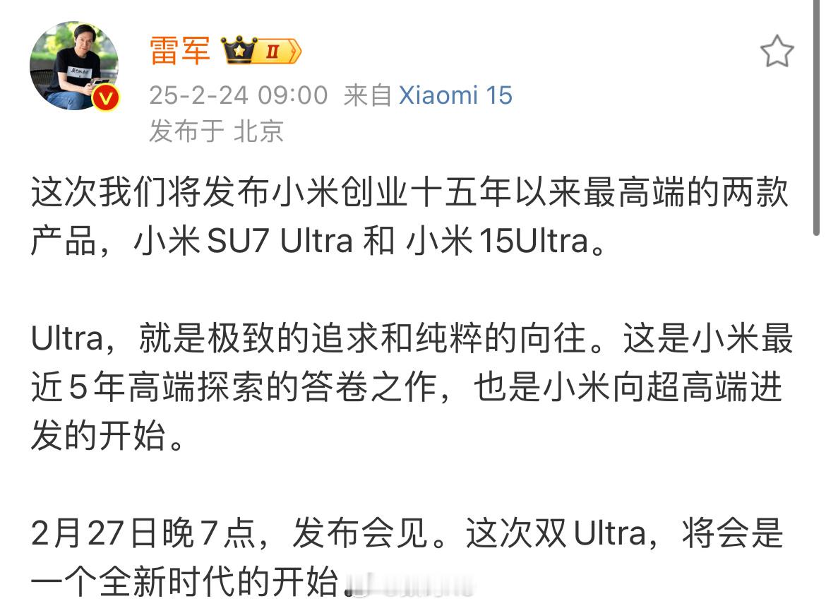 小米15ultra  雷总官宣小米SU7 Utra和小米15Ultr发布会时间，